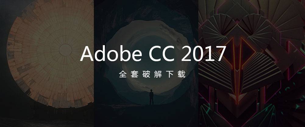 Adobe CC 2017 全套破解下载