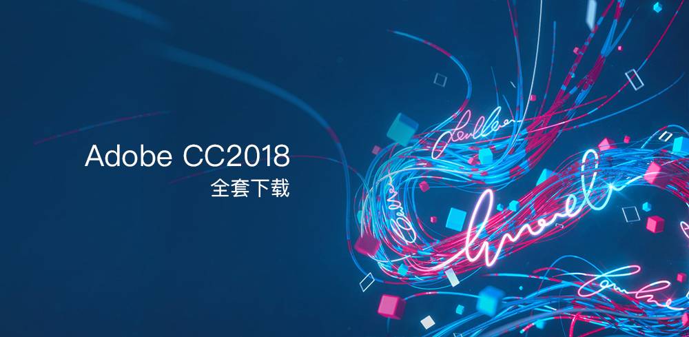 Adobe CC 2018 全套下载